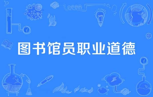 图书馆员职业道德