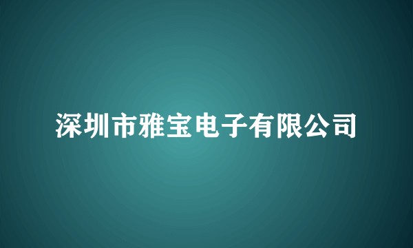 深圳市雅宝电子有限公司