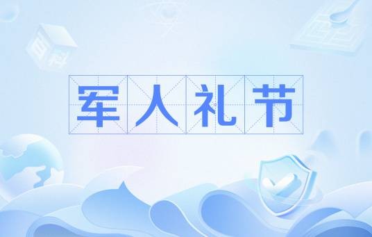 军人礼节