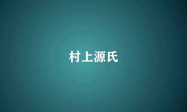 村上源氏
