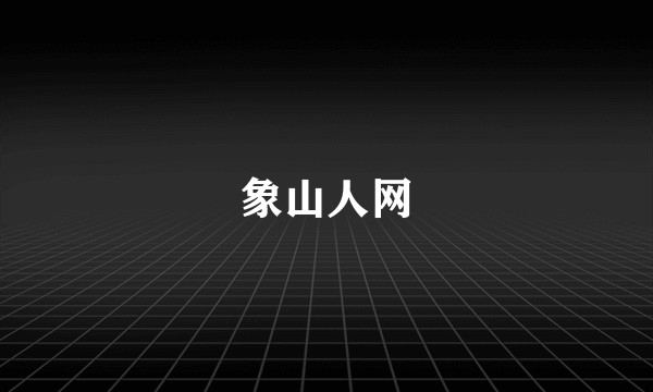 象山人网