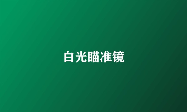 白光瞄准镜