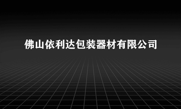 佛山依利达包装器材有限公司