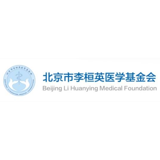 北京市李桓英医学基金会