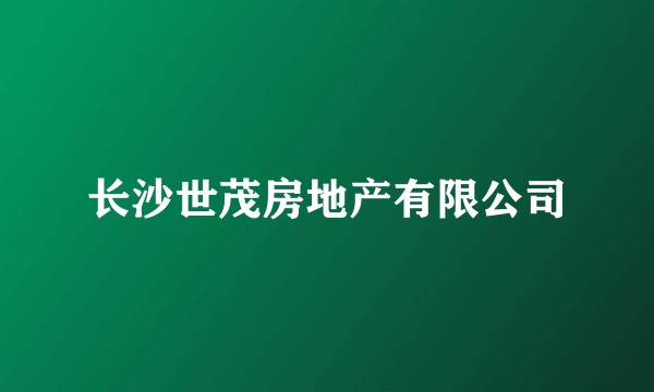 长沙世茂房地产有限公司