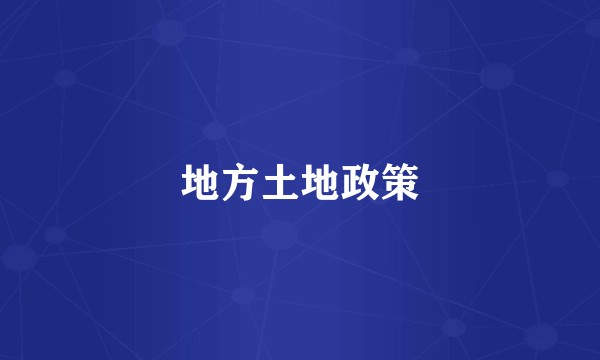 地方土地政策