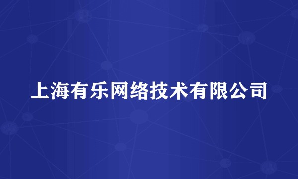 上海有乐网络技术有限公司