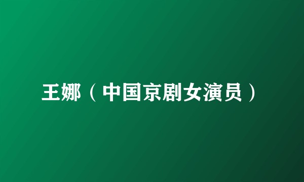 王娜（中国京剧女演员）