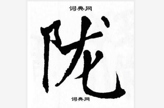 陇(姓氏)