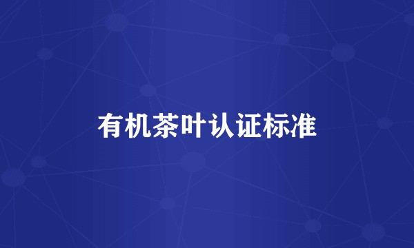 有机茶叶认证标准