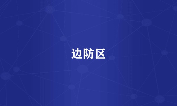 边防区