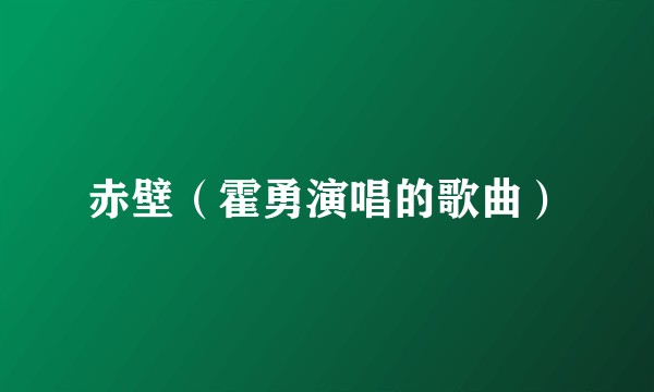 赤壁（霍勇演唱的歌曲）