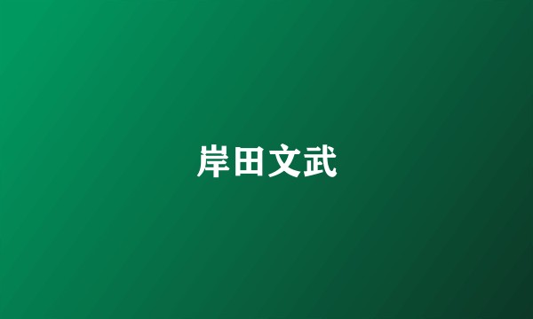岸田文武