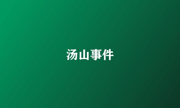 汤山事件