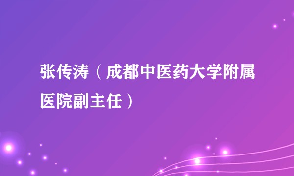张传涛(成都中医药大学附属医院副主任)