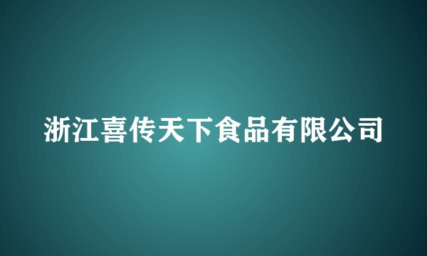 浙江喜传天下食品有限公司