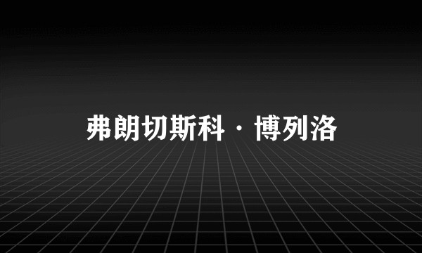 弗朗切斯科·博列洛