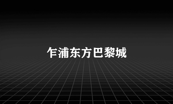 乍浦东方巴黎城