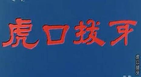 虎口拔牙（陈静波执导电影）