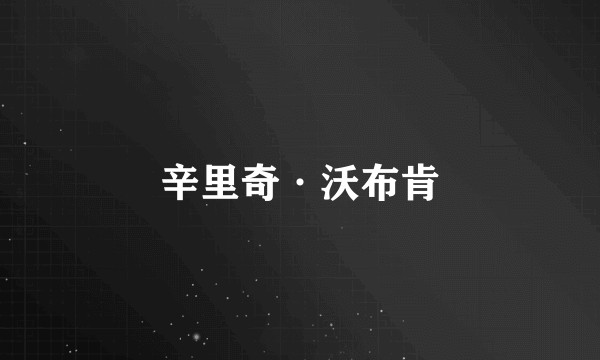辛里奇·沃布肯