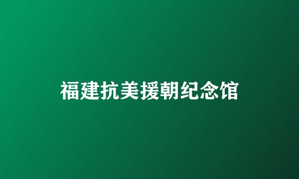福建抗美援朝纪念馆