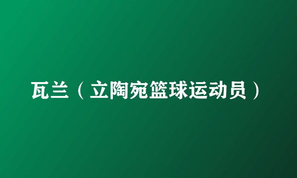 瓦兰（立陶宛篮球运动员）