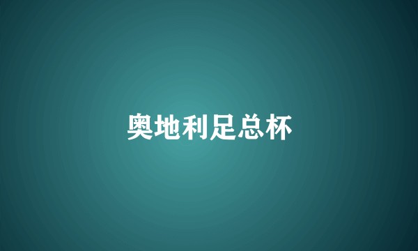 奥地利足总杯