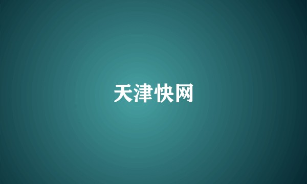 天津快网