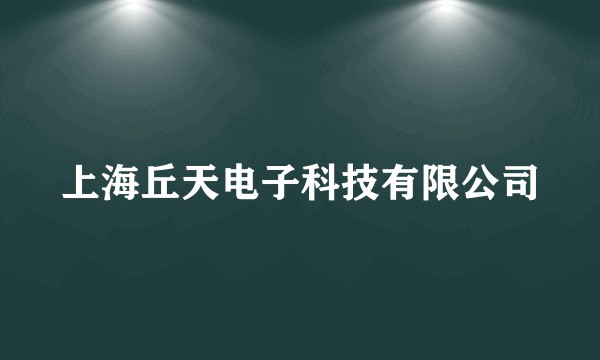 上海丘天电子科技有限公司
