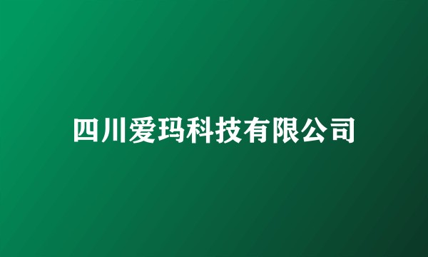四川爱玛科技有限公司