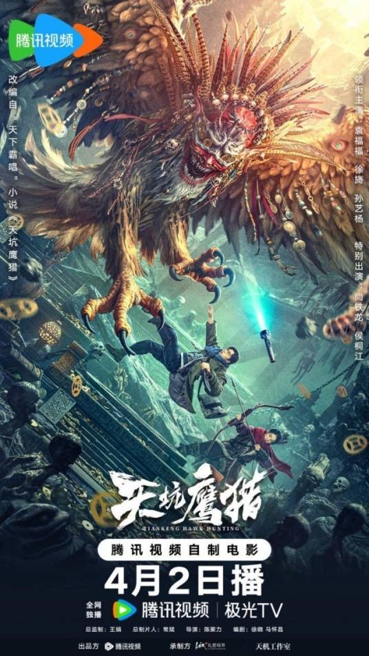 天坑鹰猎(2024年隋小东执导的电影)