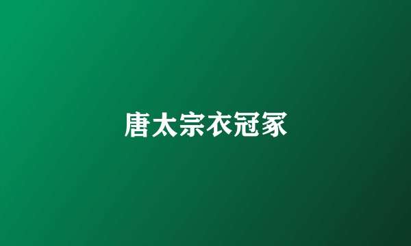 唐太宗衣冠冢