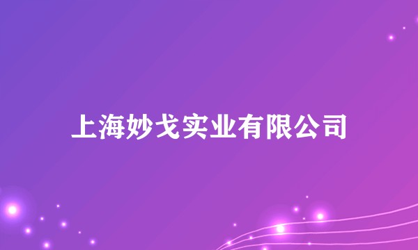 上海妙戈实业有限公司