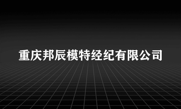 重庆邦辰模特经纪有限公司