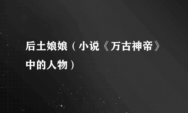 后土娘娘(小说《万古神帝》中的人物)