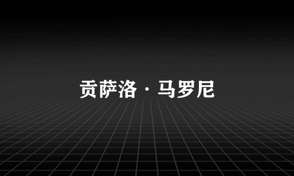 贡萨洛·马罗尼