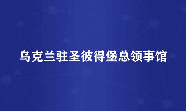 乌克兰驻圣彼得堡总领事馆