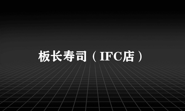 板长寿司（IFC店）
