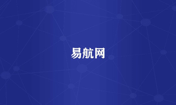 易航网
