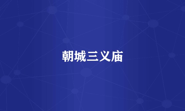 朝城三义庙