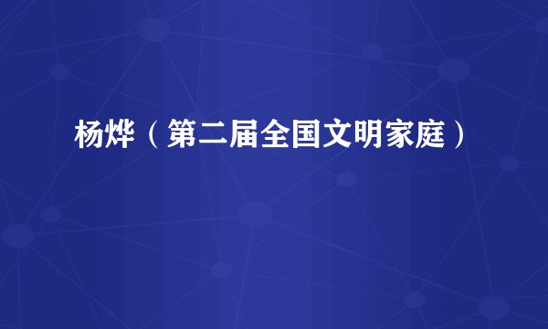 杨烨（第二届全国文明家庭）