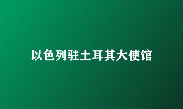 以色列驻土耳其大使馆