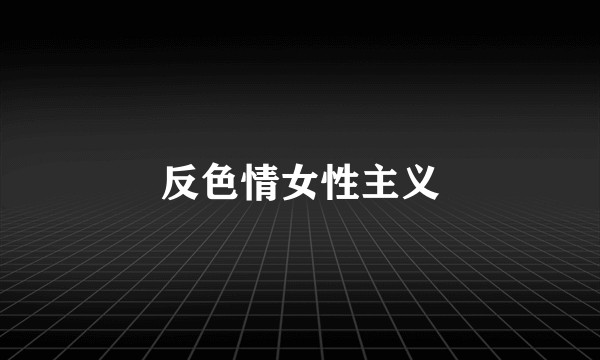 反色情女性主义