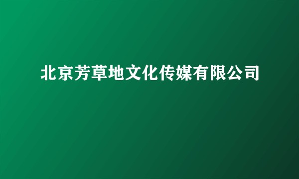 北京芳草地文化传媒有限公司