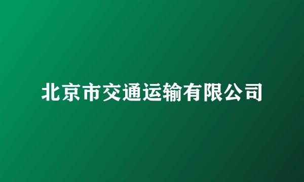 北京市交通运输有限公司