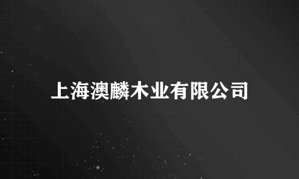 上海澳麟木业有限公司