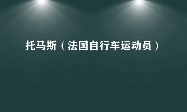 托马斯（法国自行车运动员）