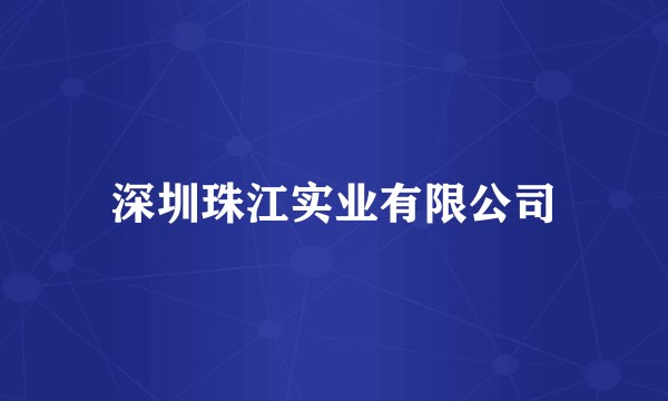 深圳珠江实业有限公司