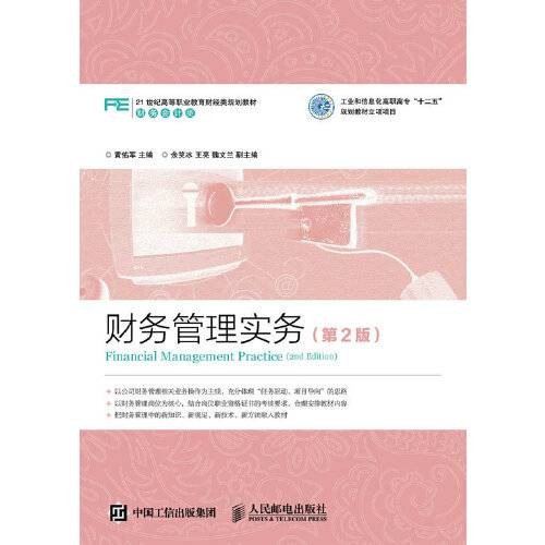 财务管理实务(第2版)(2016年人民邮电出版社出版的图书)