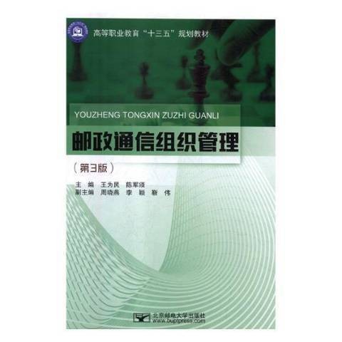 邮政通信组织管理（2018年北京邮电大学出版社出版的图书）